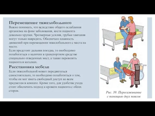 Перемещение тяжелобольного Важно понимать, что вследствие общего ослабления организма на фоне заболевания,