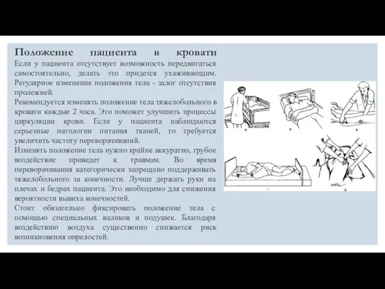 Положение пациента в кровати Если у пациента отсутствует возможность передвигаться самостоятельно, делать