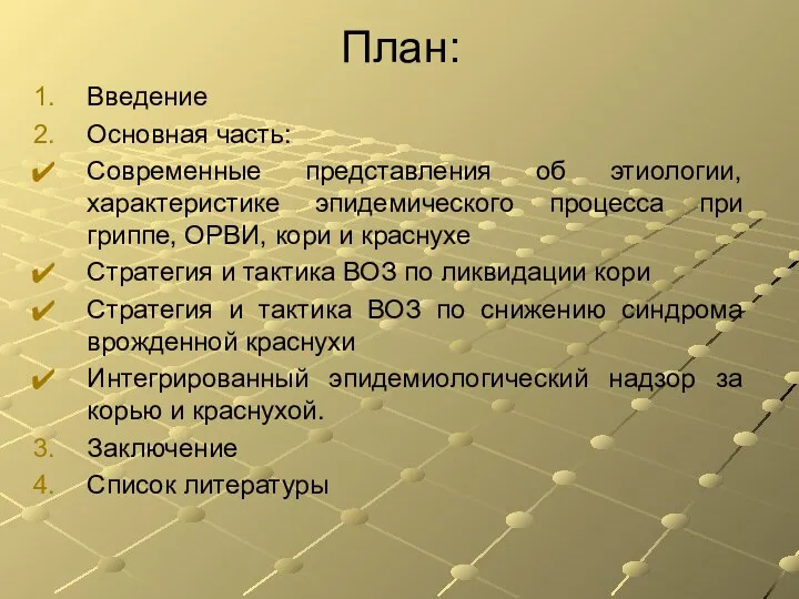 План: Введение Основная часть: Современные представления об этиологии, характеристике эпидемического процесса при