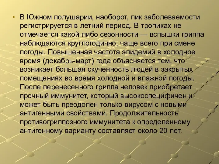 В Южном полушарии, наоборот, пик заболеваемости регистрируется в летний период. В тропиках