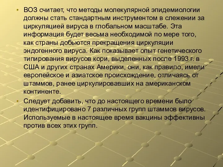 ВОЗ считает, что методы молекулярной эпидемиологии должны стать стандартным инструментом в слежении