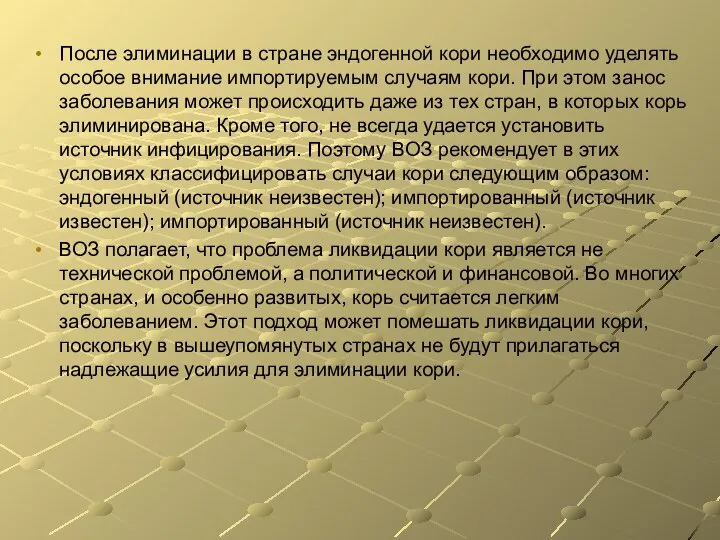 После элиминации в стране эндогенной кори необходимо уделять особое внимание импортируемым случаям