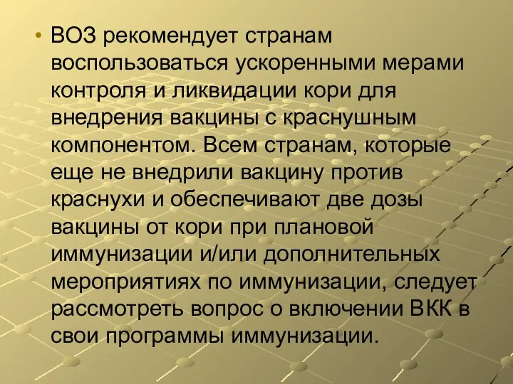 ВОЗ рекомендует странам воспользоваться ускоренными мерами контроля и ликвидации кори для внедрения