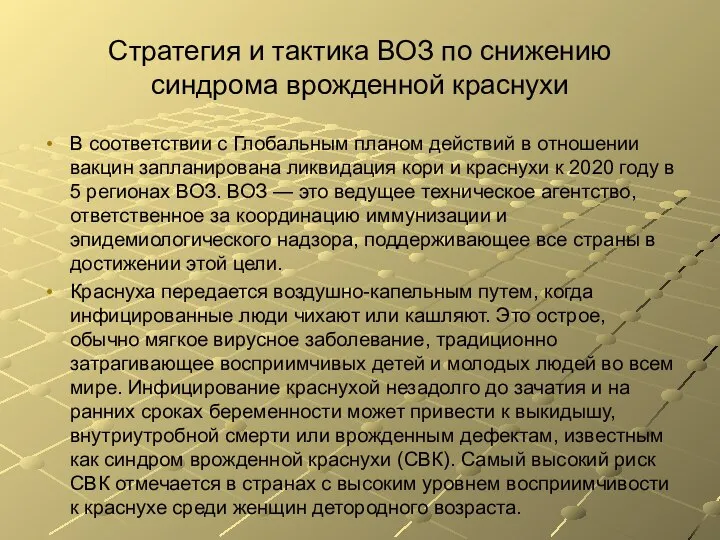 Стратегия и тактика ВОЗ по снижению синдрома врожденной краснухи В соответствии с