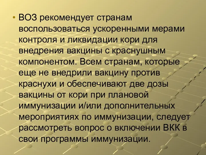 ВОЗ рекомендует странам воспользоваться ускоренными мерами контроля и ликвидации кори для внедрения