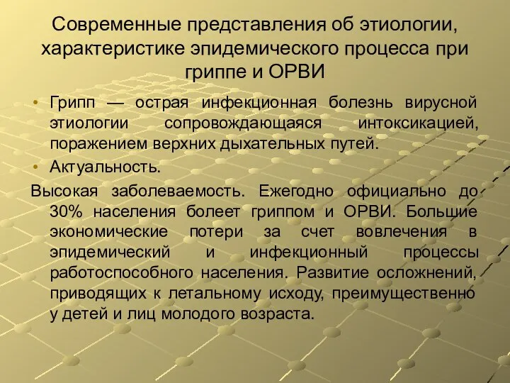 Современные представления об этиологии, характеристике эпидемического процесса при гриппе и ОРВИ Грипп