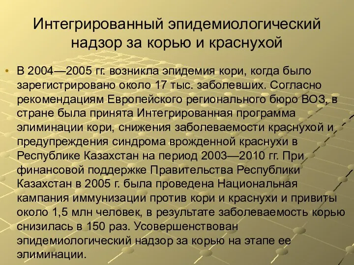 Интегрированный эпидемиологический надзор за корью и краснухой В 2004—2005 гг. возникла эпидемия