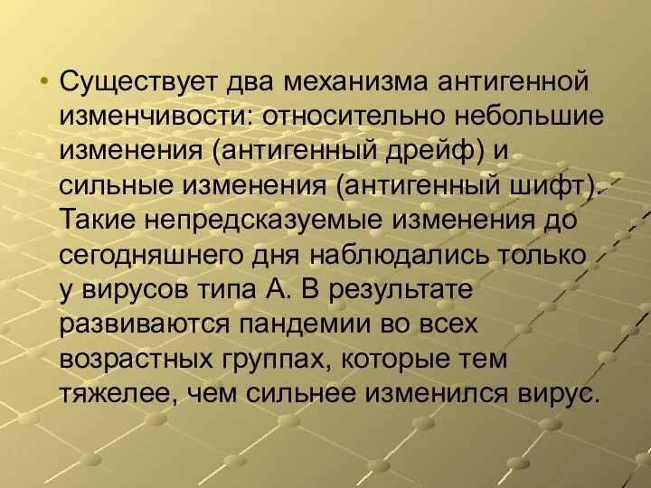 Существует два механизма антигенной изменчивости: относительно небольшие изменения (антигенный дрейф) и сильные