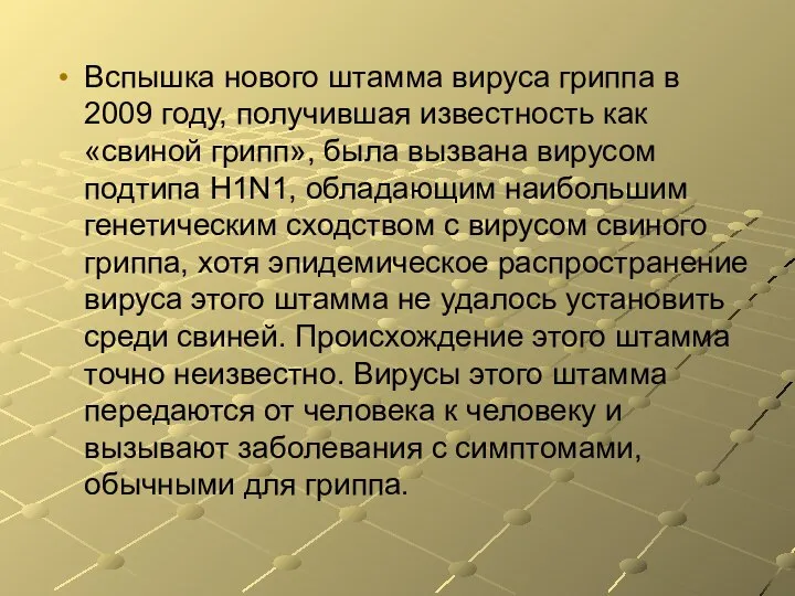 Вспышка нового штамма вируса гриппа в 2009 году, получившая известность как «свиной