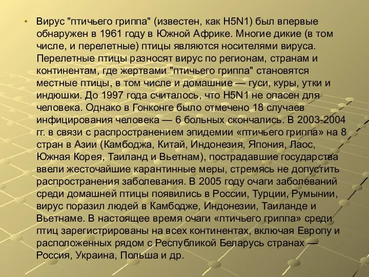 Вирус "птичьего гриппа" (известен, как H5N1) был впервые обнаружен в 1961 году