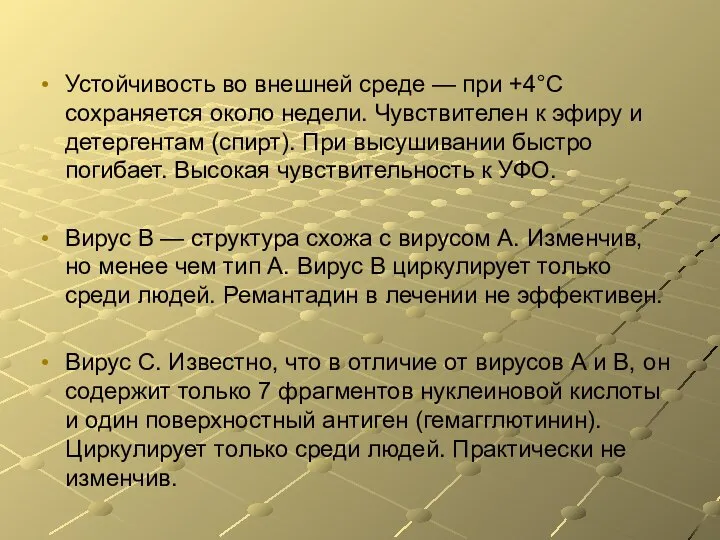 Устойчивость во внешней среде — при +4°С сохраняется около недели. Чувствителен к