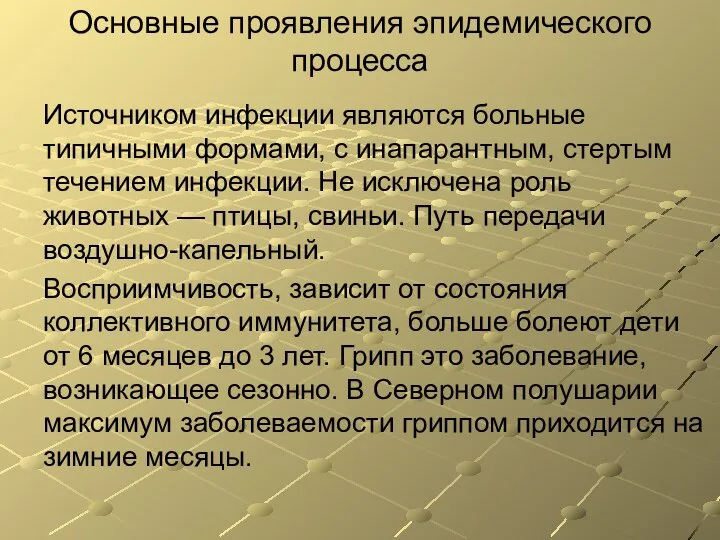 Основные проявления эпидемического процесса Источником инфекции являются больные типичными формами, с инапарантным,