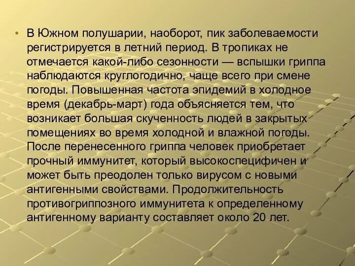 В Южном полушарии, наоборот, пик заболеваемости регистрируется в летний период. В тропиках