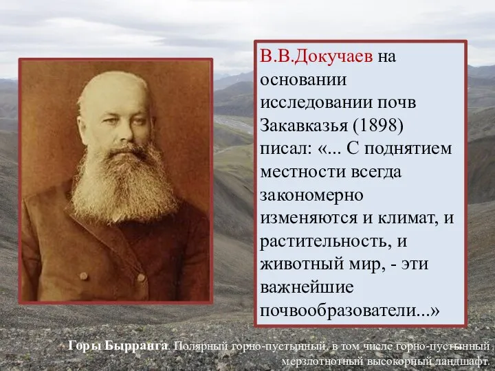 В.В.Докучаев на основании исследовании почв Закавказья (1898) писал: «... С поднятием местности