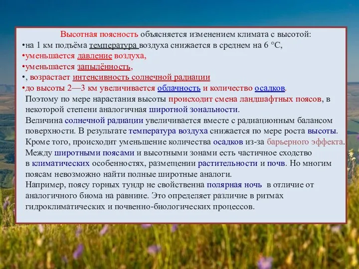 Высотная поясность объясняется изменением климата с высотой: на 1 км подъёма температура