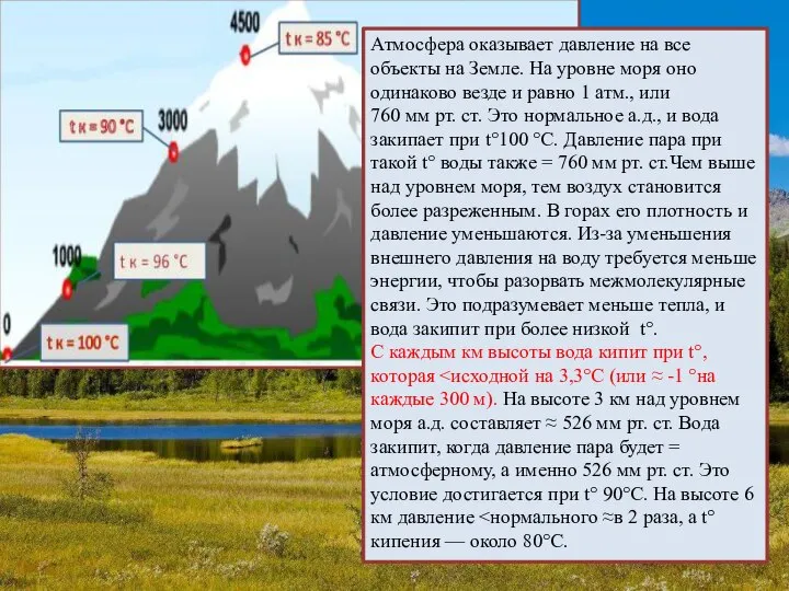 Атмосфера оказывает давление на все объекты на Земле. На уровне моря оно