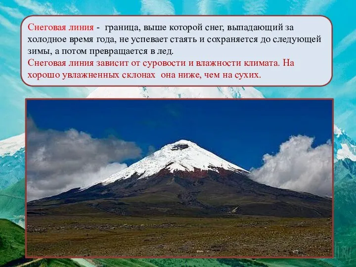 Снеговая линия - граница, выше которой снег, выпадающий за холодное время года,