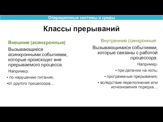 Классы прерываний Внешние (асинхронные) Вызывающиеся асинхронными событиями, которые происходят вне прерываемого процесса.