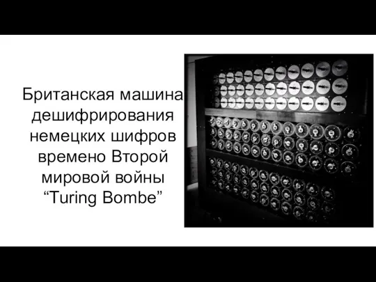 Британская машина дешифрирования немецких шифров времено Второй мировой войны “Turing Bombe”