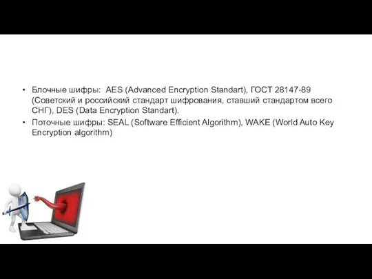 Блочные шифры: AES (Advanced Encryption Standart), ГОСТ 28147-89 (Советский и российский стандарт