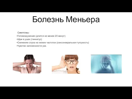 Болезнь Меньера Симптомы: Головокружение (длится не менее 20 минут) Шум в ушах