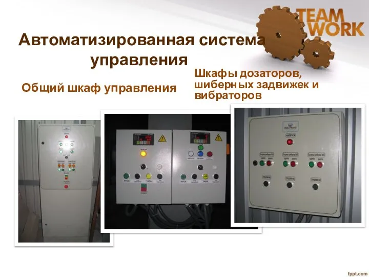 Автоматизированная система управления Общий шкаф управления Шкафы дозаторов, шиберных задвижек и вибраторов