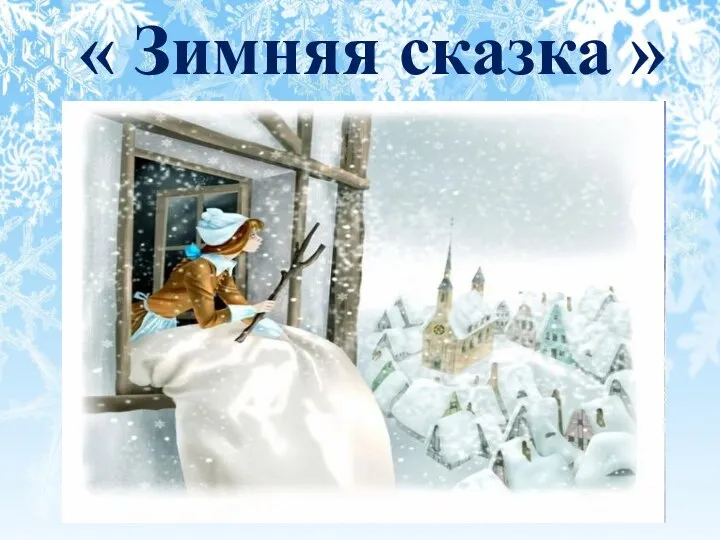 « Зимняя сказка »