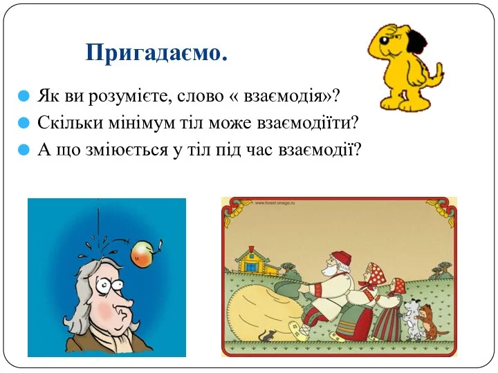 Пригадаємо. Як ви розумієте, слово « взаємодія»? Скільки мінімум тіл може взаємодіїти?