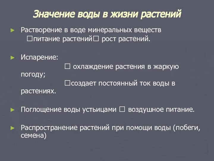 Значение воды в жизни растений Растворение в воде минеральных веществ ?питание растений?