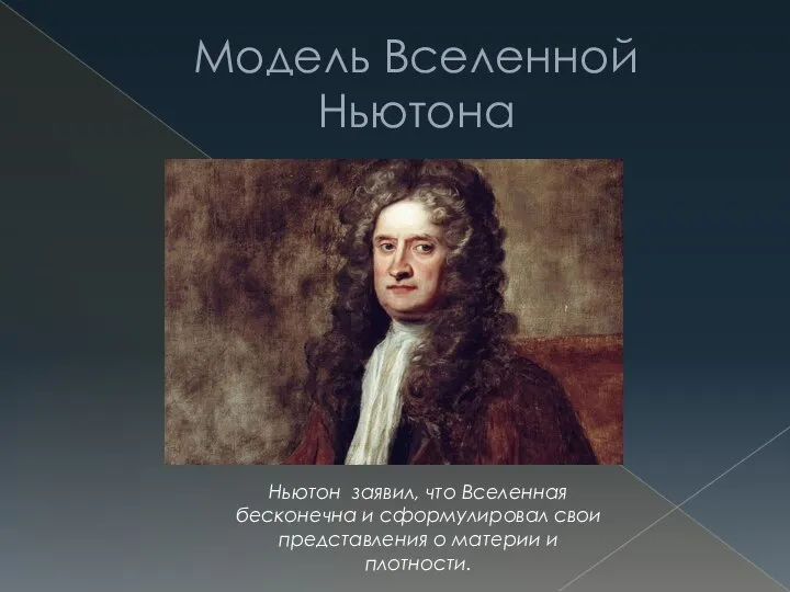 Модель Вселенной Ньютона Ньютон заявил, что Вселенная бесконечна и сформулировал свои представления о материи и плотности.