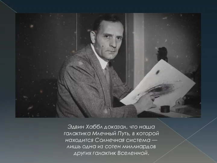 Эдвин Хаббл доказал, что наша галактика Млечный Путь, в которой находится Солнечная