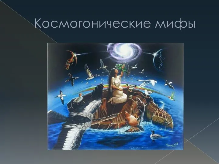 Космогонические мифы