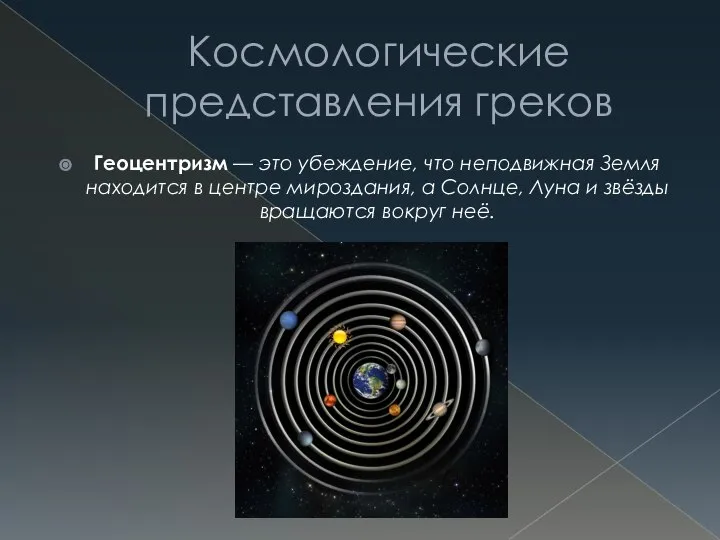 Космологические представления греков Геоцентризм — это убеждение, что неподвижная Земля находится в