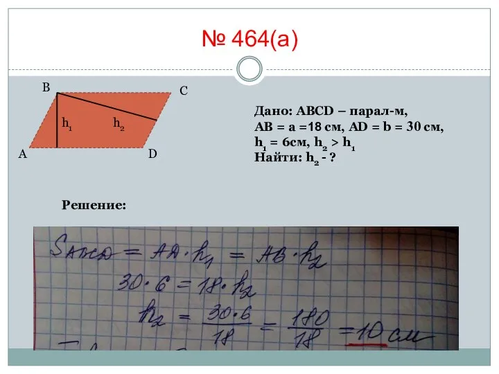 № 464(а) А В С D Дано: АВСD – парал-м, АВ =