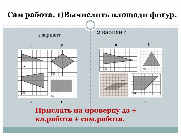 Сам работа. 1)Вычислить площади фигур. 2 вариант 1 вариант а б в
