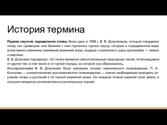 История термина Первое научное определение почвы было дано в 1886 г. В.