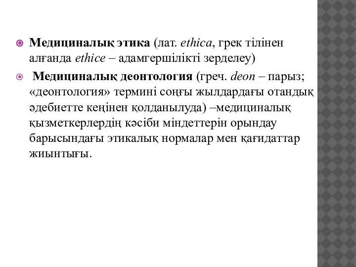 Медициналық этика (лат. ethica, грек тілінен алғанда ethice – адамгершілікті зерделеу) Медициналық