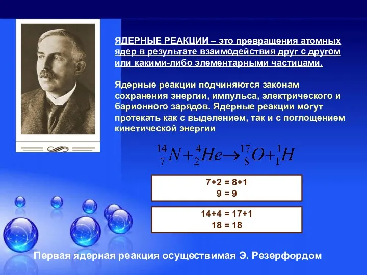 ЯДЕРНЫЕ РЕАКЦИИ – это превращения атомных ядер в результате взаимодействия друг с