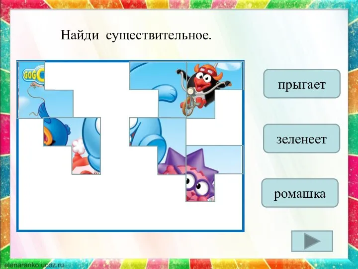 прыгает Найди существительное. ромашка зеленеет