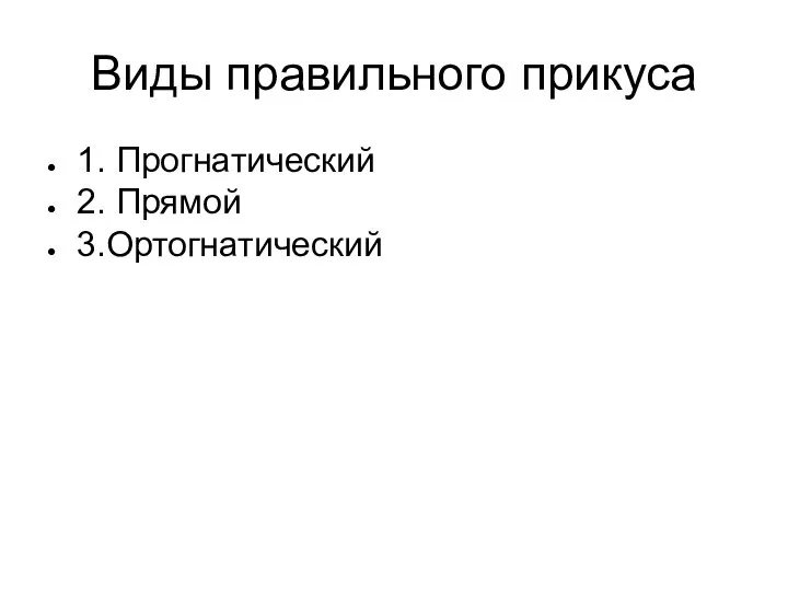 Виды правильного прикуса 1. Прогнатический 2. Прямой 3.Ортогнатический