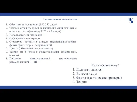 Мини-сочинение по обществознанию Объем мини-сочинения (150-250 слов) Сколько отводить время на написание