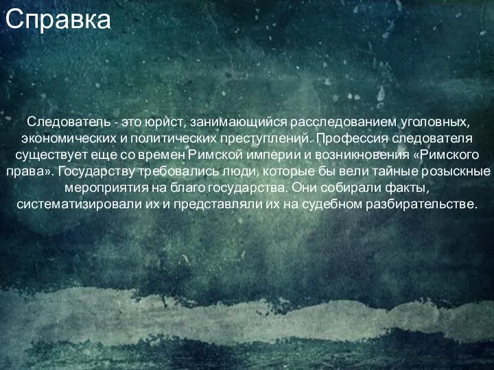 Следователь - это юрист, занимающийся расследованием уголовных, экономических и политических преступлений. Профессия