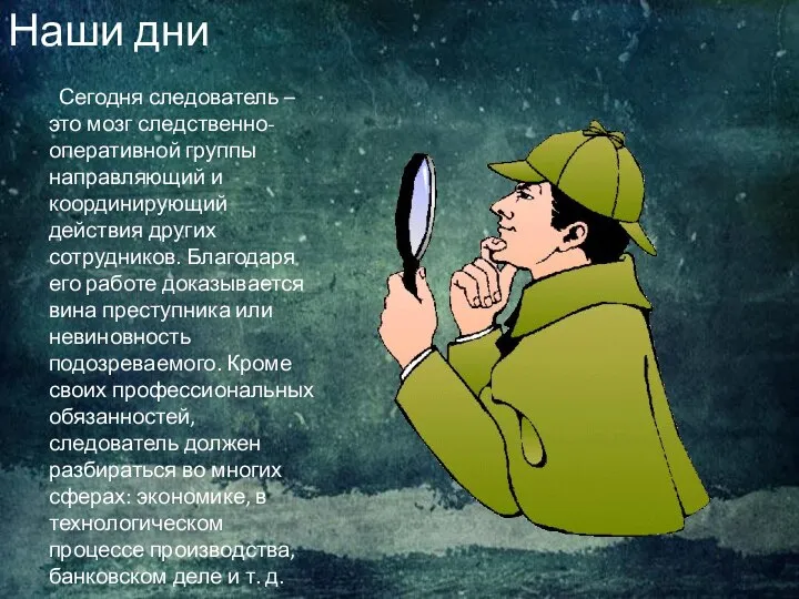 Наши дни Сегодня следователь – это мозг следственно-оперативной группы направляющий и координирующий