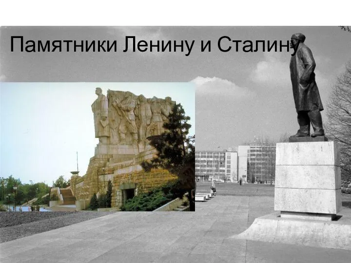 Памятники Ленину и Сталину