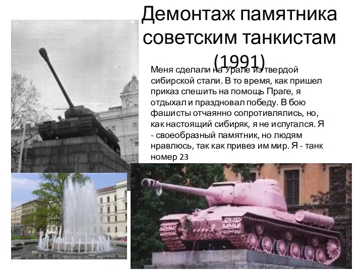 Демонтаж памятника советским танкистам (1991) Меня сделали на Урале из твердой сибирской