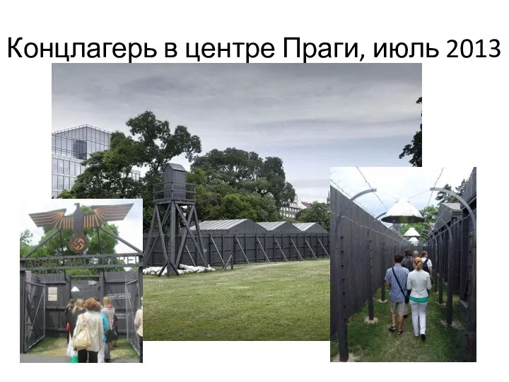 Концлагерь в центре Праги, июль 2013