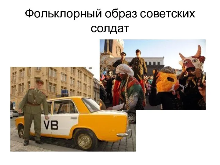 Фольклорный образ советских солдат