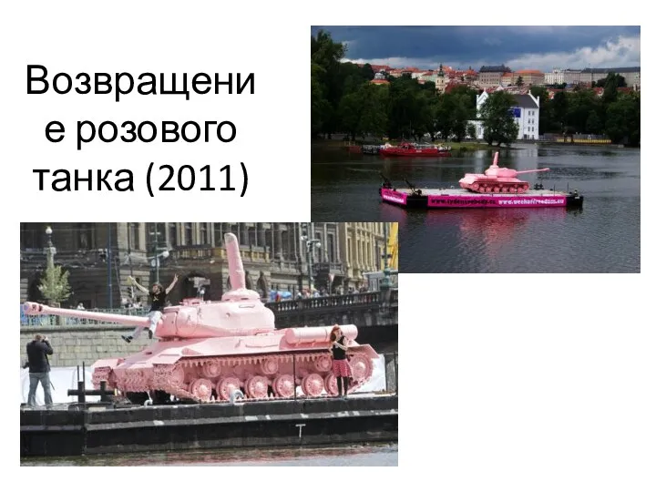 Возвращение розового танка (2011)