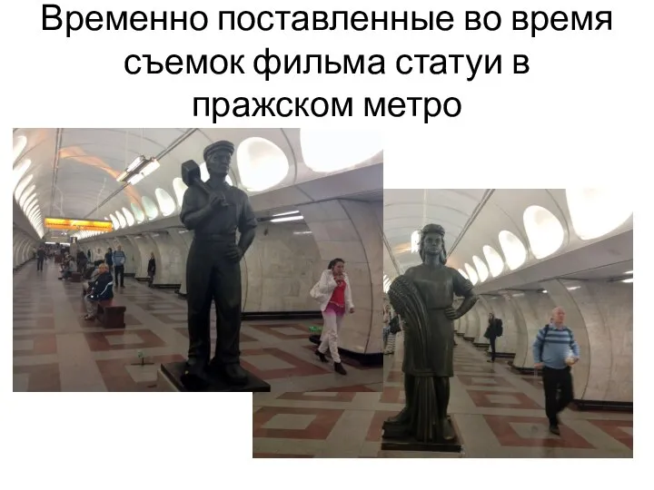 Временно поставленные во время съемок фильма статуи в пражском метро