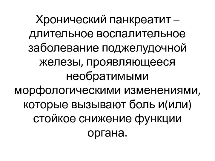 Хронический панкреатит – длительное воспалительное заболевание поджелудочной железы, проявляющееся необратимыми морфологическими изменениями,